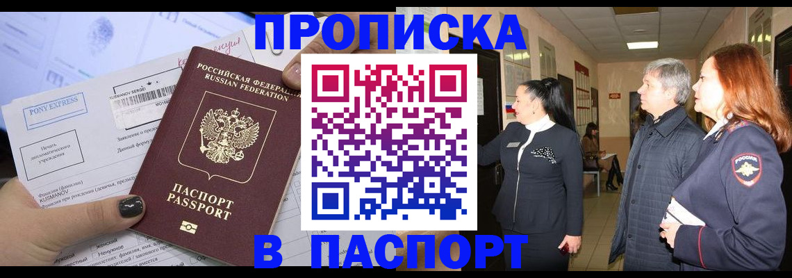 купить прописку в Горно-Алтайске