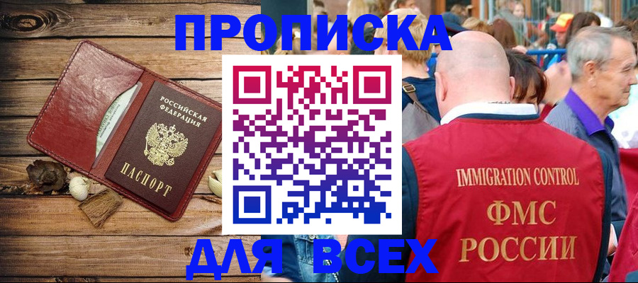 прописка штамп в Горно-Алтайске